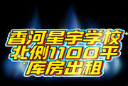 香河县星宇学校北侧1100平米厂库房【出租】