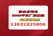 邢台沙河市占地5000平米厂房出租
