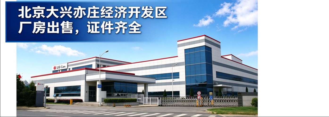 亦庄经济技术开发区同济南路优质园区出售